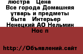 люстра › Цена ­ 3 917 - Все города Домашняя утварь и предметы быта » Интерьер   . Ненецкий АО,Нельмин Нос п.